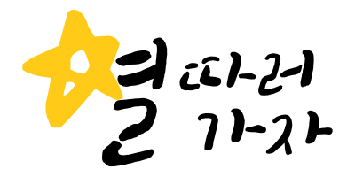 별따러가자.jpg